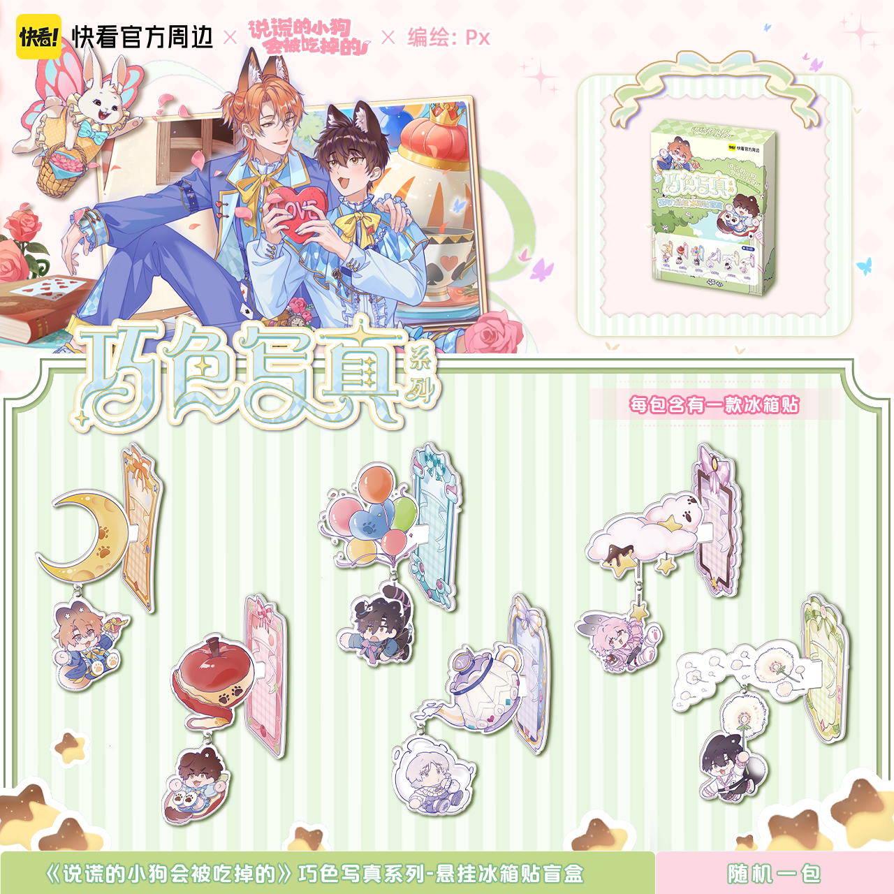 Lying Puppies Will Be Eaten | Qiao Se Xie Zhen Series Blind Box