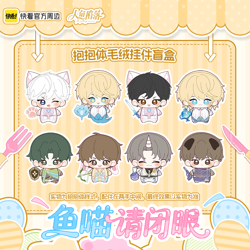 The Falling Merman | Yu Miao Qing Bi Yan Series Plush Doll Blind Box