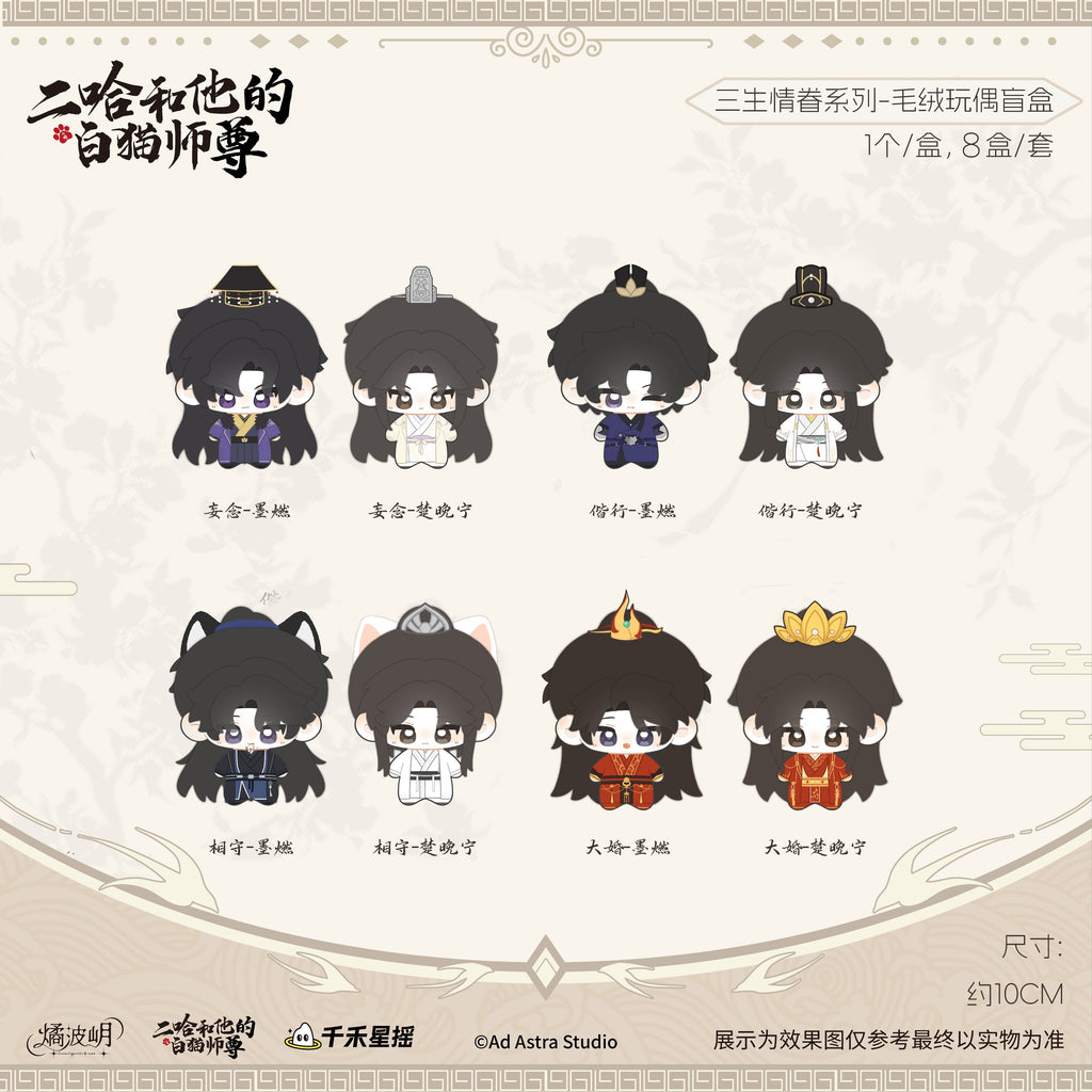 The Husky and His White Cat Shizun | San Sheng Qing Juan Series Plush Doll Blind Box