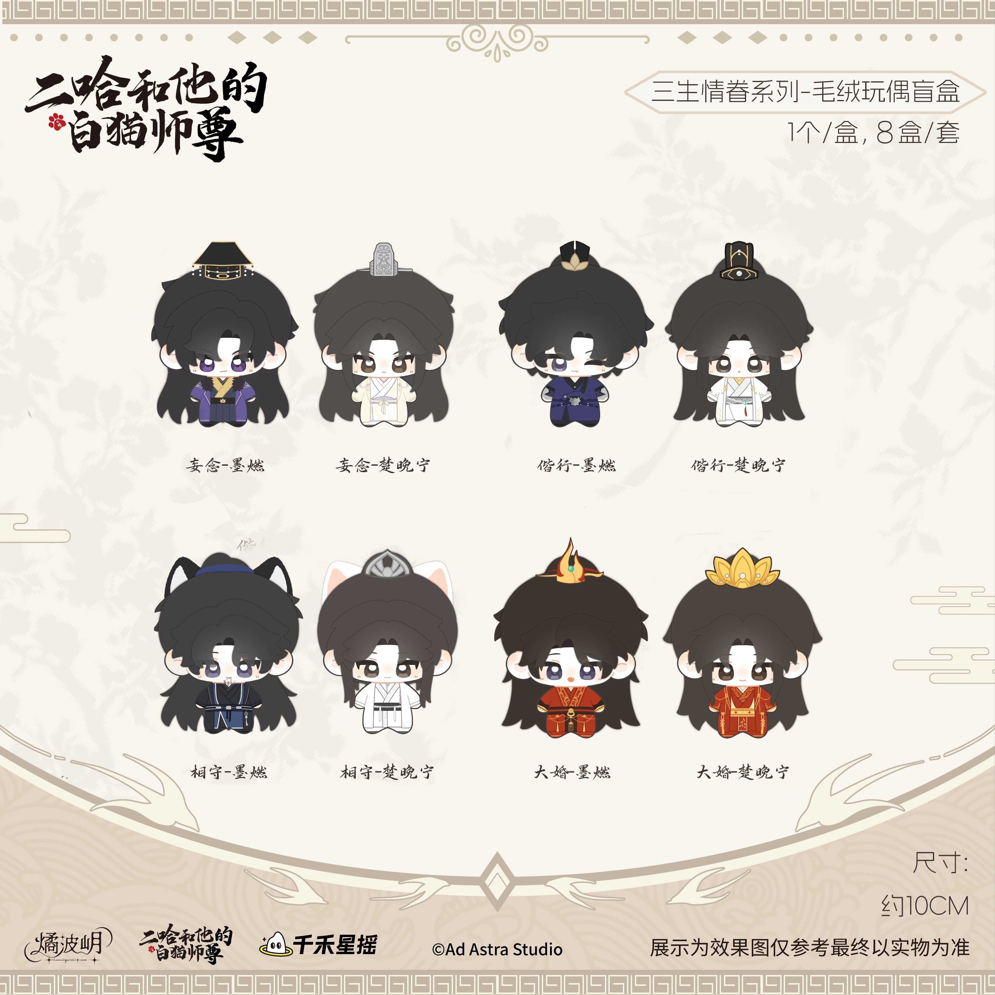 The Husky and His White Cat Shizun | San Sheng Qing Juan Series Plush Doll Blind Box