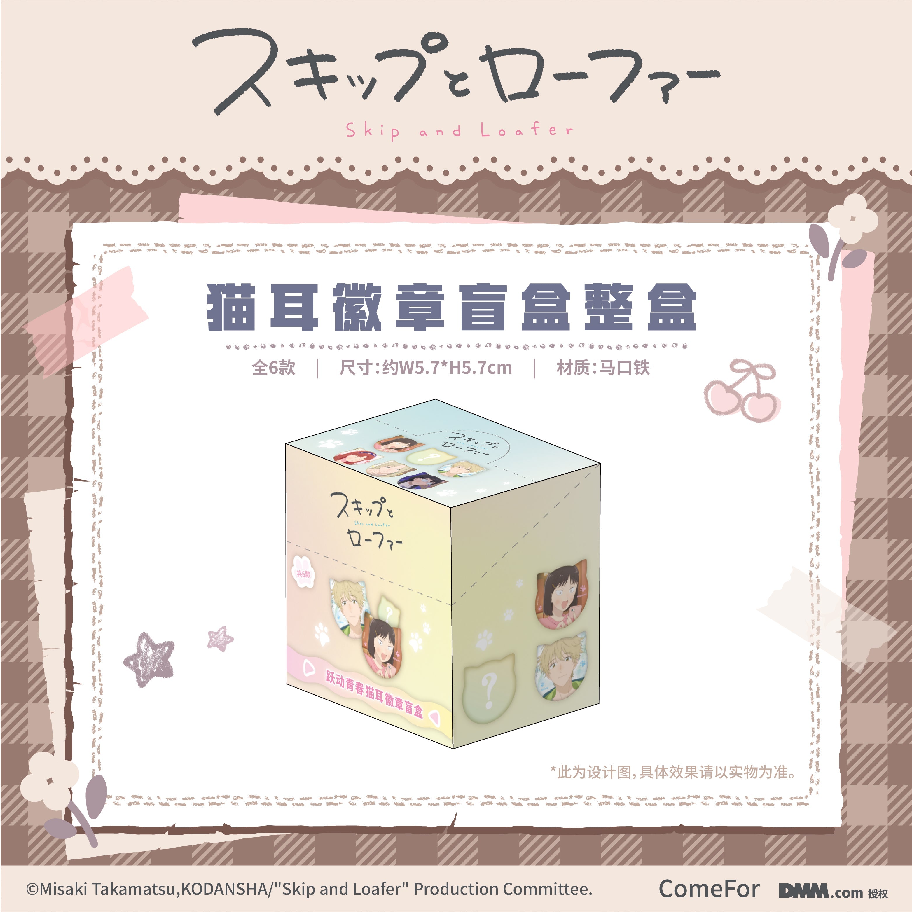 Skip and Loafer | Mao Er Series Badge Blind Box