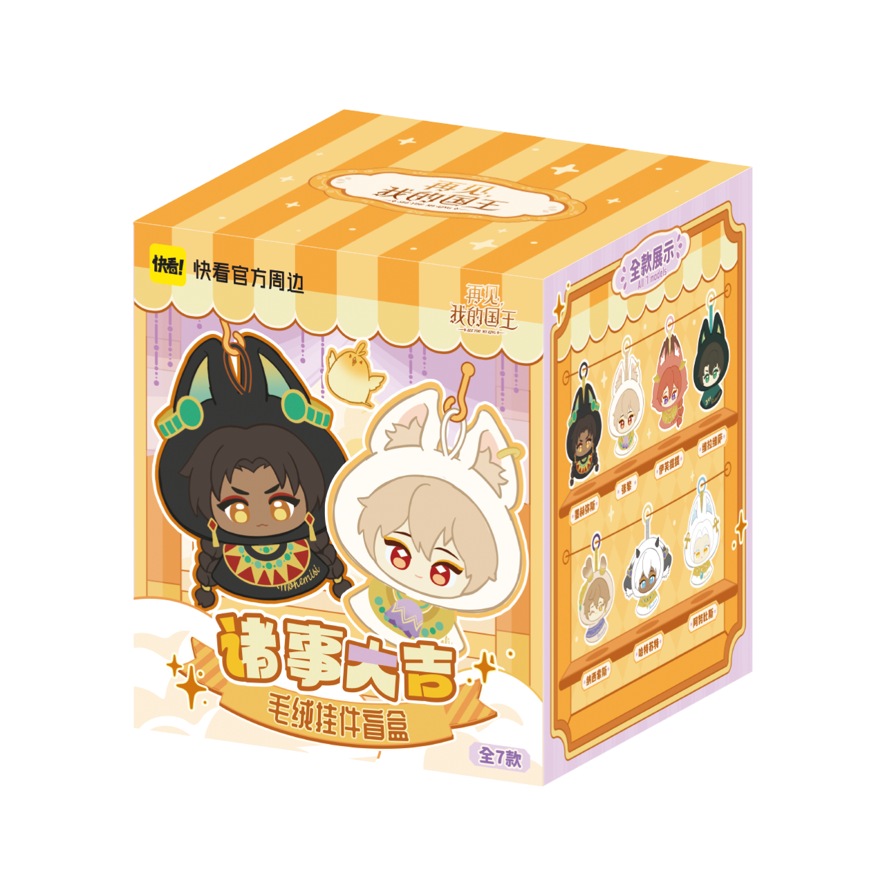 See You My King | Zhu Shi Da Ji Series Plush Doll Blind Box
