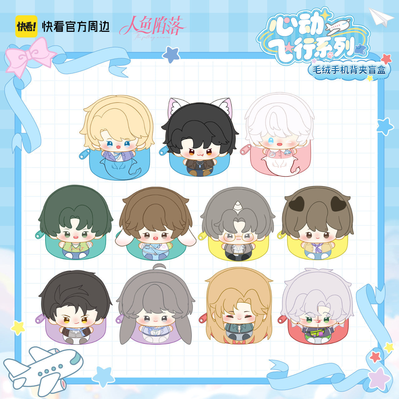 The Falling Merman | Xin Dong Fei Xing Series Plush Doll Blind Box