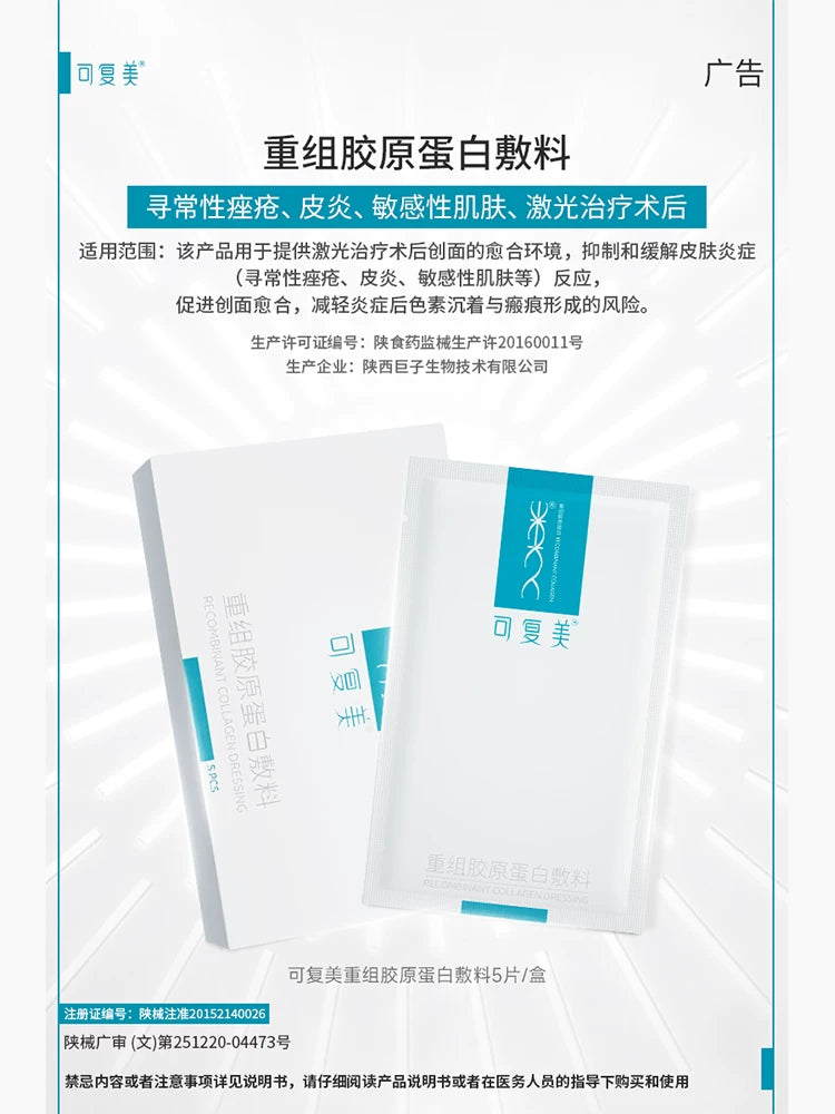可复美重组胶原蛋白敷料创面敏感性肌肤医用冷敷贴面膜形态5片/盒