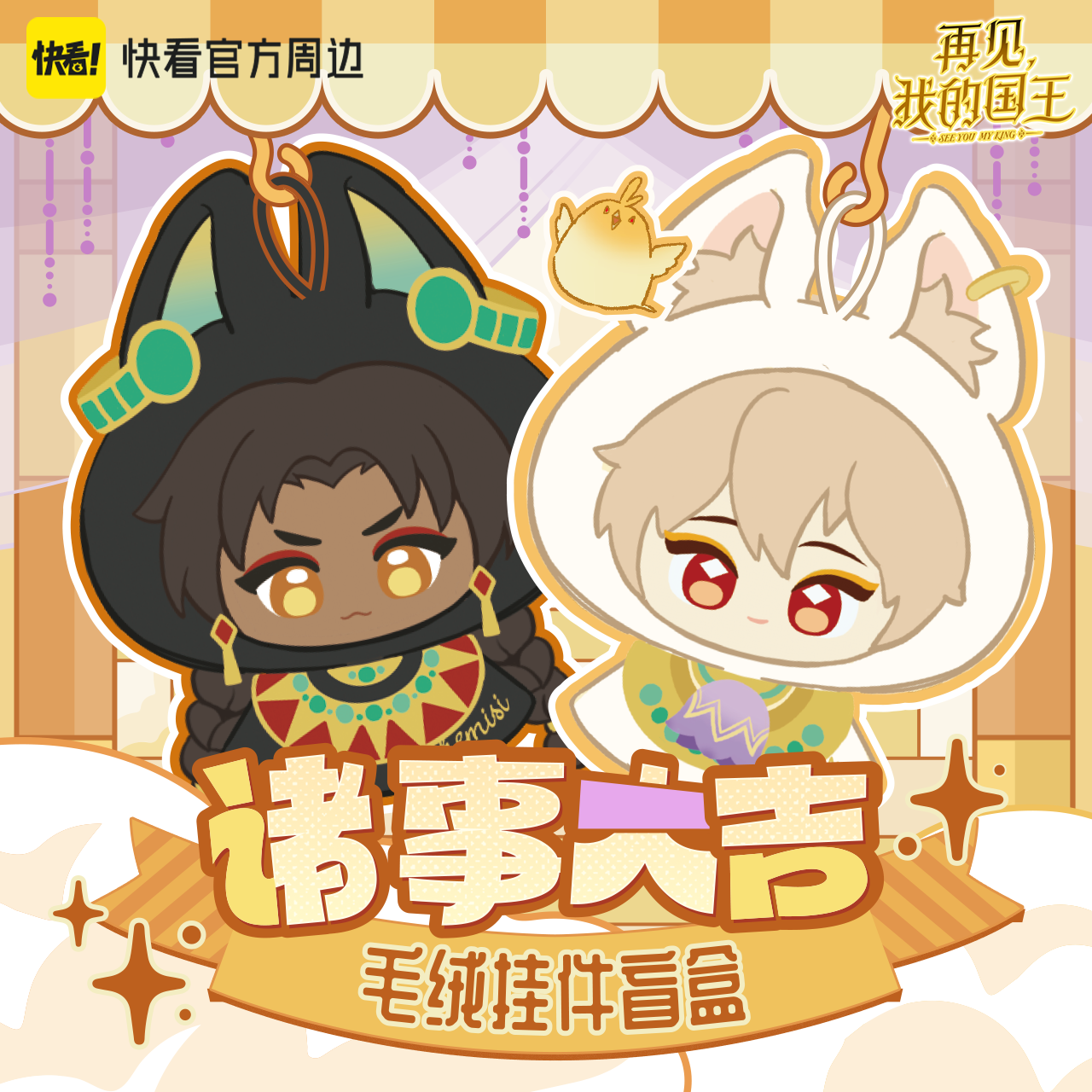 See You My King | Zhu Shi Da Ji Series Plush Doll Blind Box