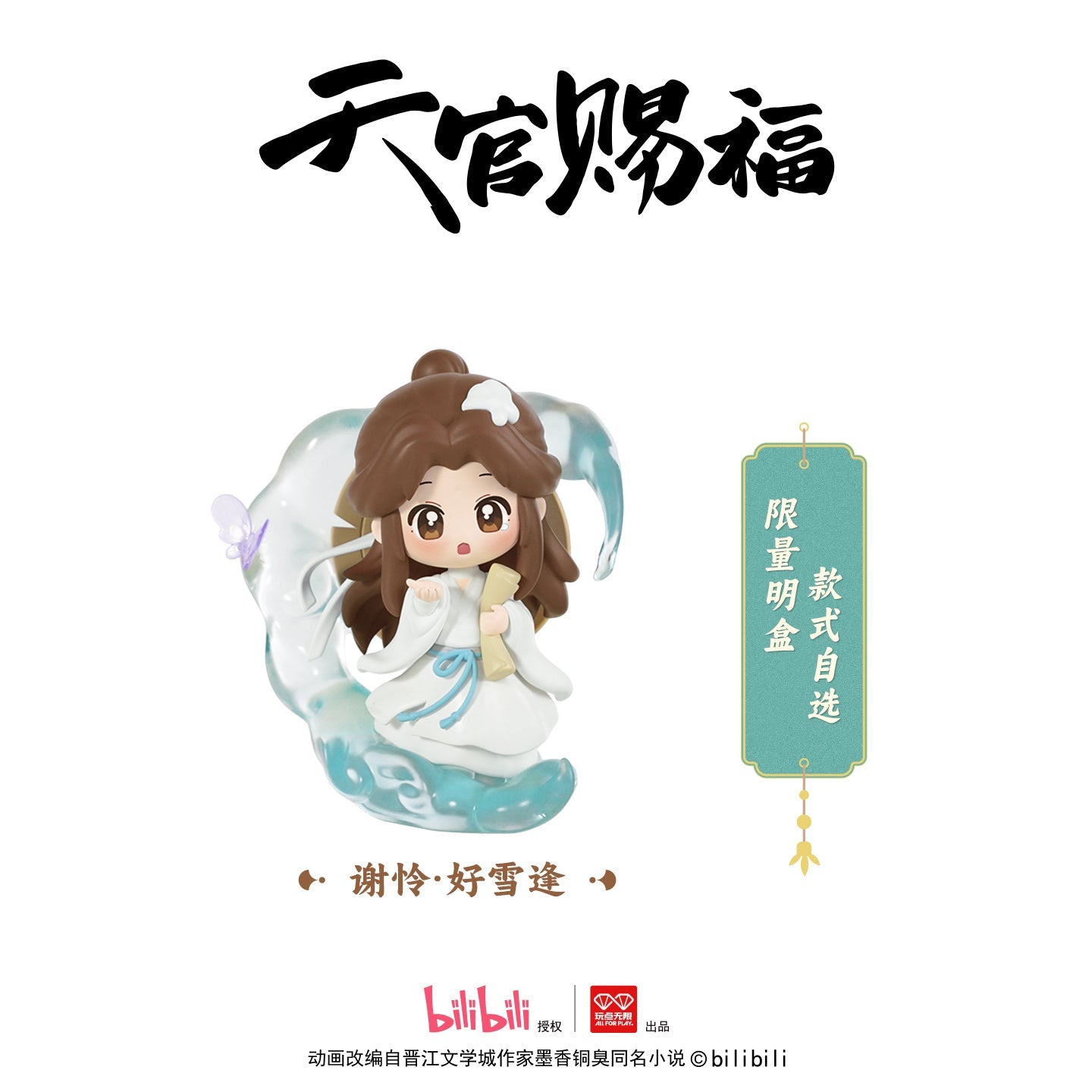 Heaven Official's Blessing | Dan Qing Feng Hua Series Blind Box