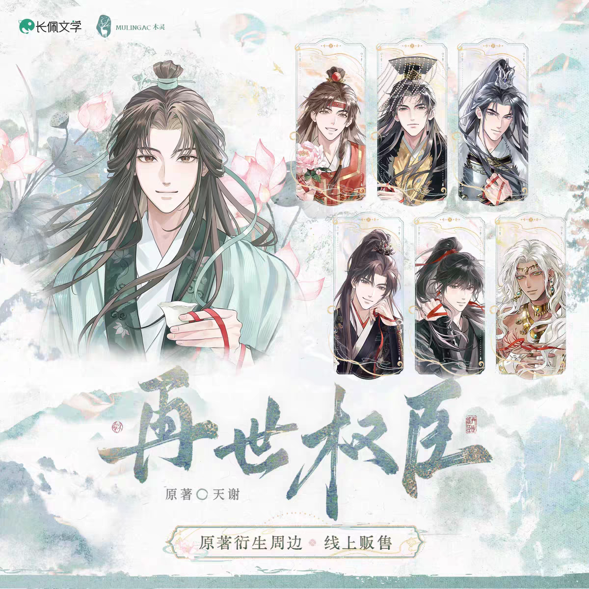 The Reincarnated Minister | Hong Xian Series Charm & Fridge Magnet