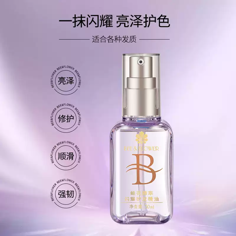 蜂花护发精油发油改善毛躁柔顺臻萃闪耀丝滑修护滋养受损保湿芳香
