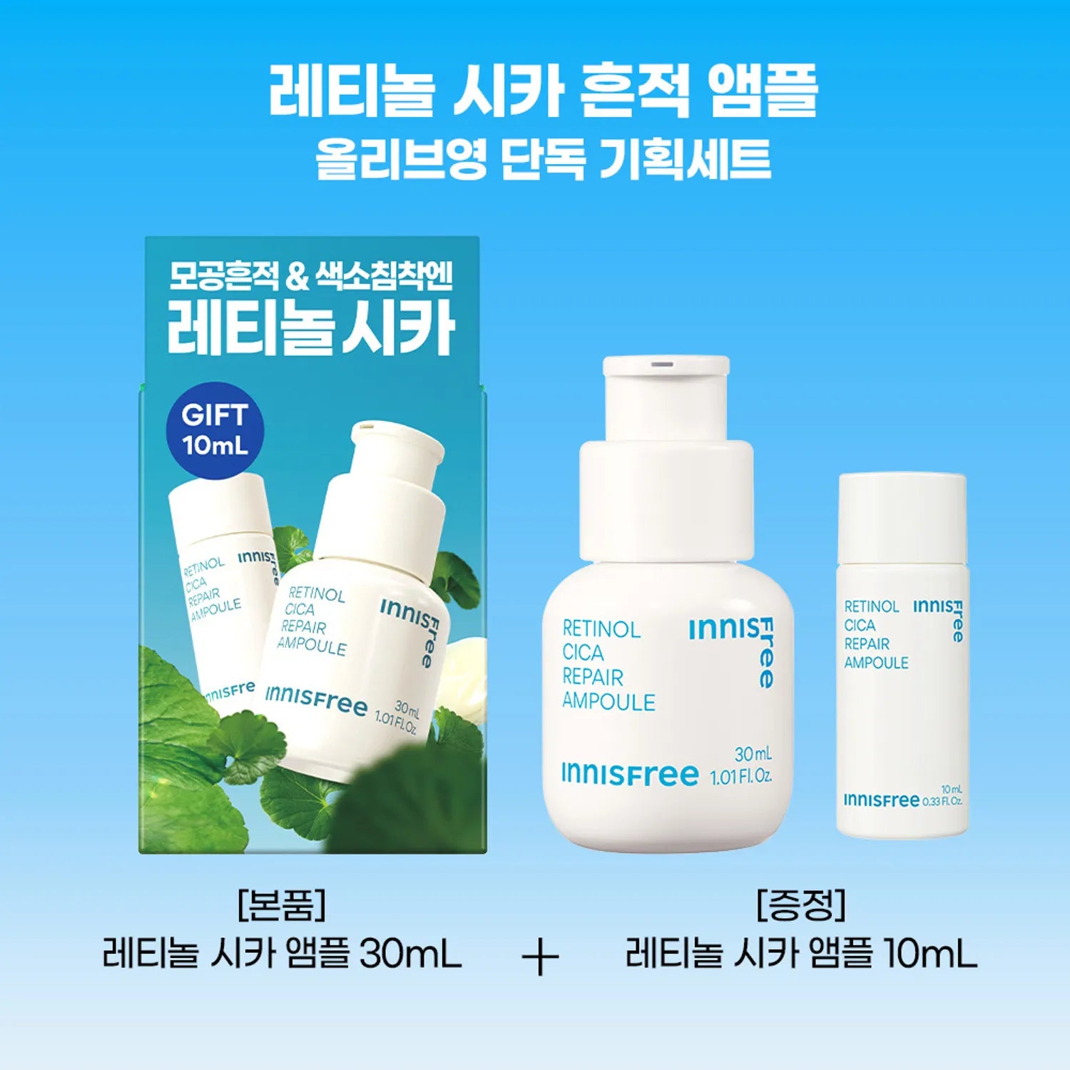 INNISFREE Retinol Cica Repair Ampoule 30ml (+10ml)