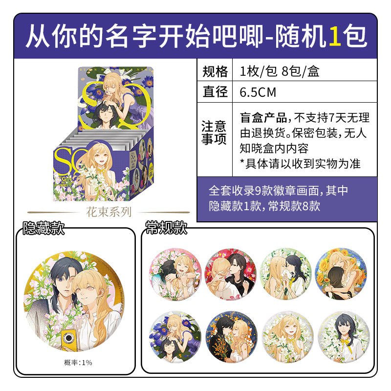 Begin With Your Name | Hua Shu Series Badge Blind Box
