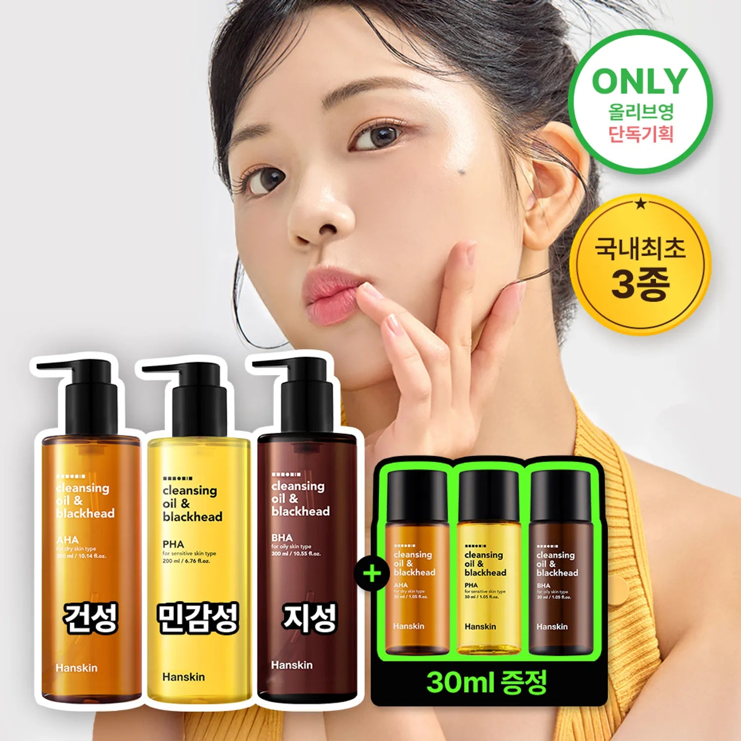 Hanskin Cleansing Oil & Blackhead 300ml Set (+30ml)