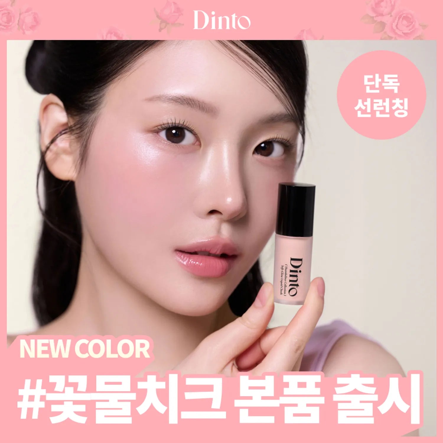 Dinto Soft Glow Liquid Cheek 4.5g (8 Colors)