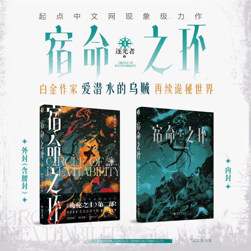 Lord of the Mysteries | Circle Of Inevitability Vol.4 (Novel)