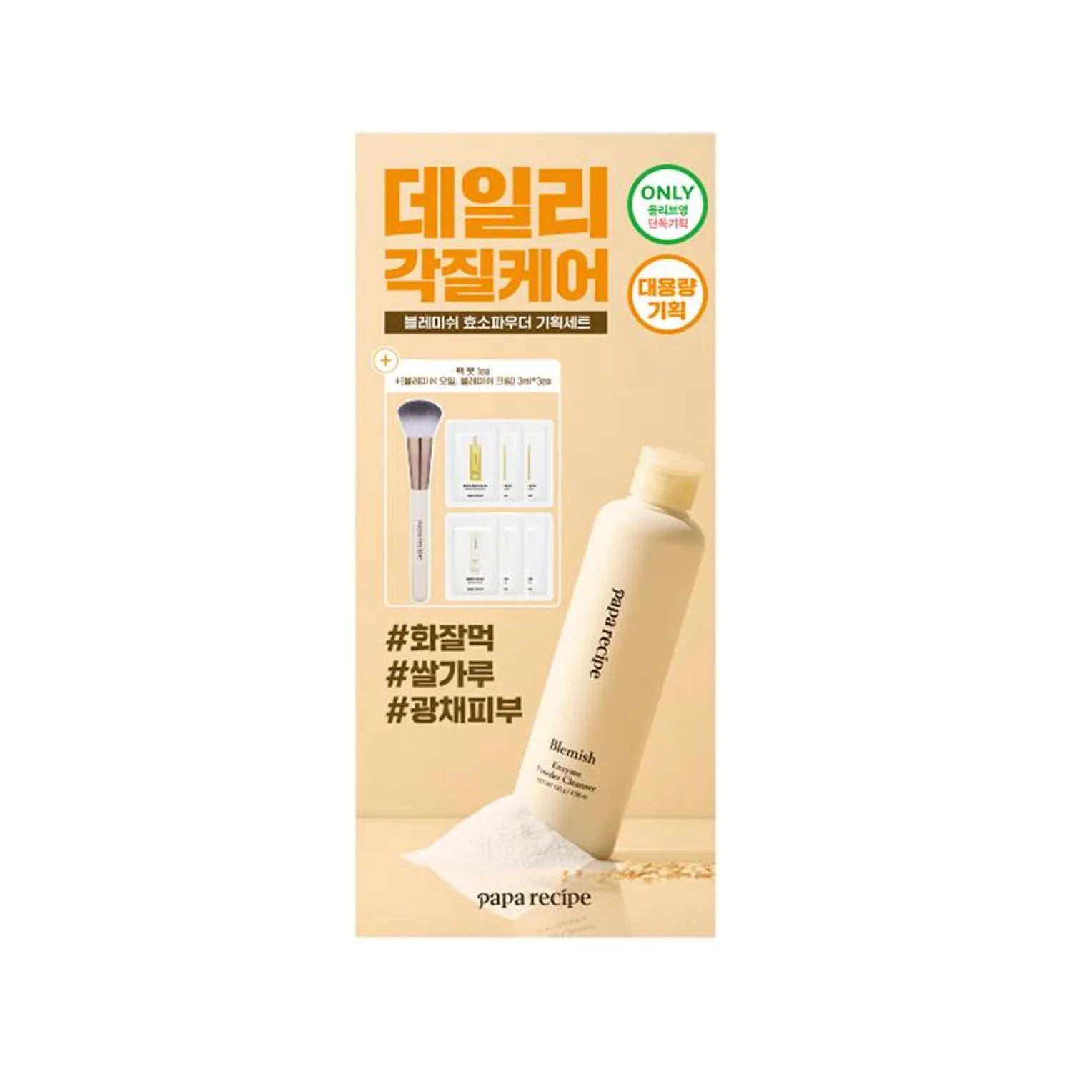 papa recipe Blemish Enzyme Powder Cleanser 130g Set (+Pack Brush 1ea+Blemish Oil/Cream 3ml*3ea)