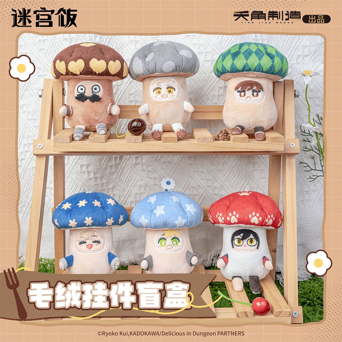 Delicious in Dungeon | Bu Xiao Xin Bian Cheng Le Xing Zou Gu Series Plush Doll Blind Box