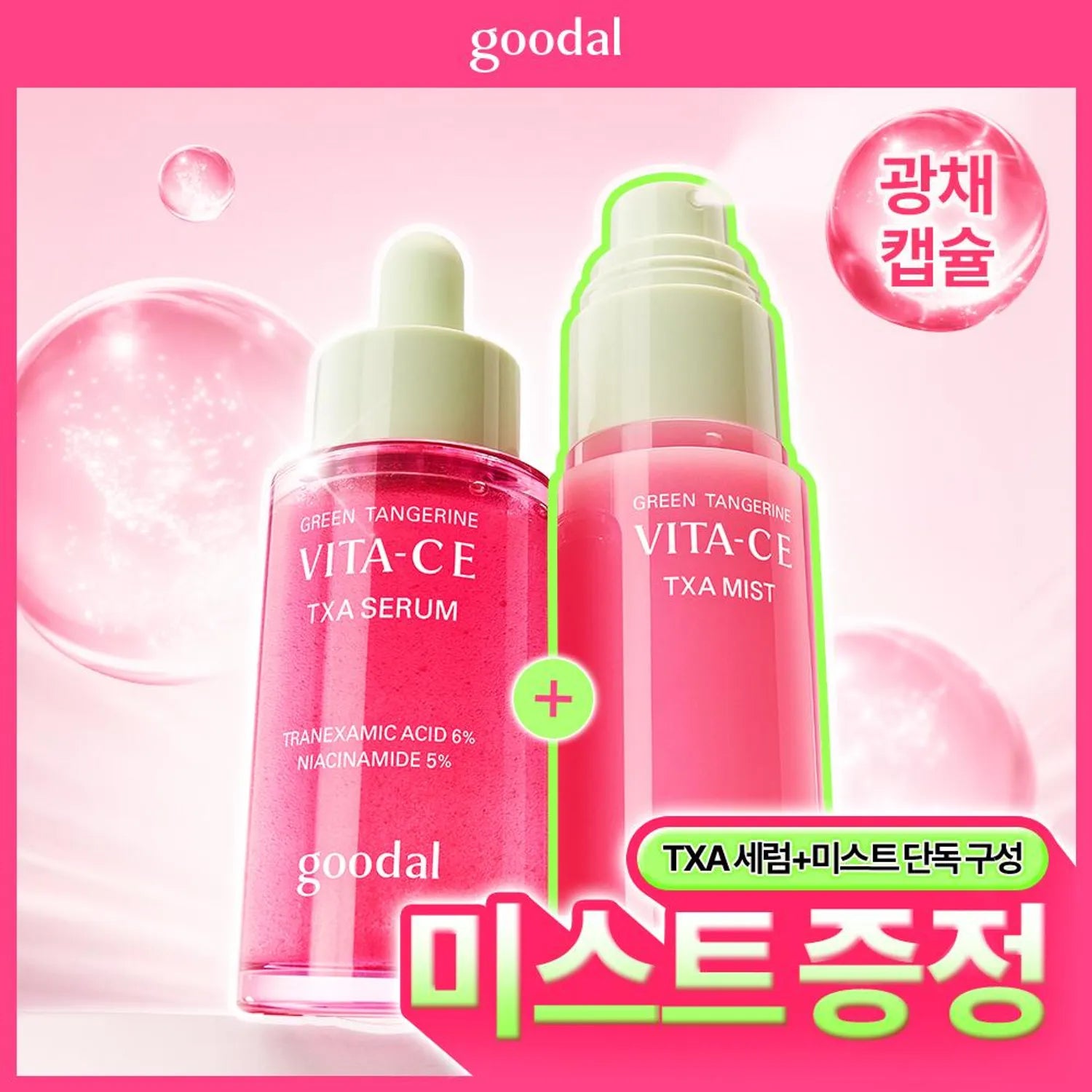 goodal Green Tangerine Vita C E TXA Serum 30ml Set (+TXA Mist 50ml)