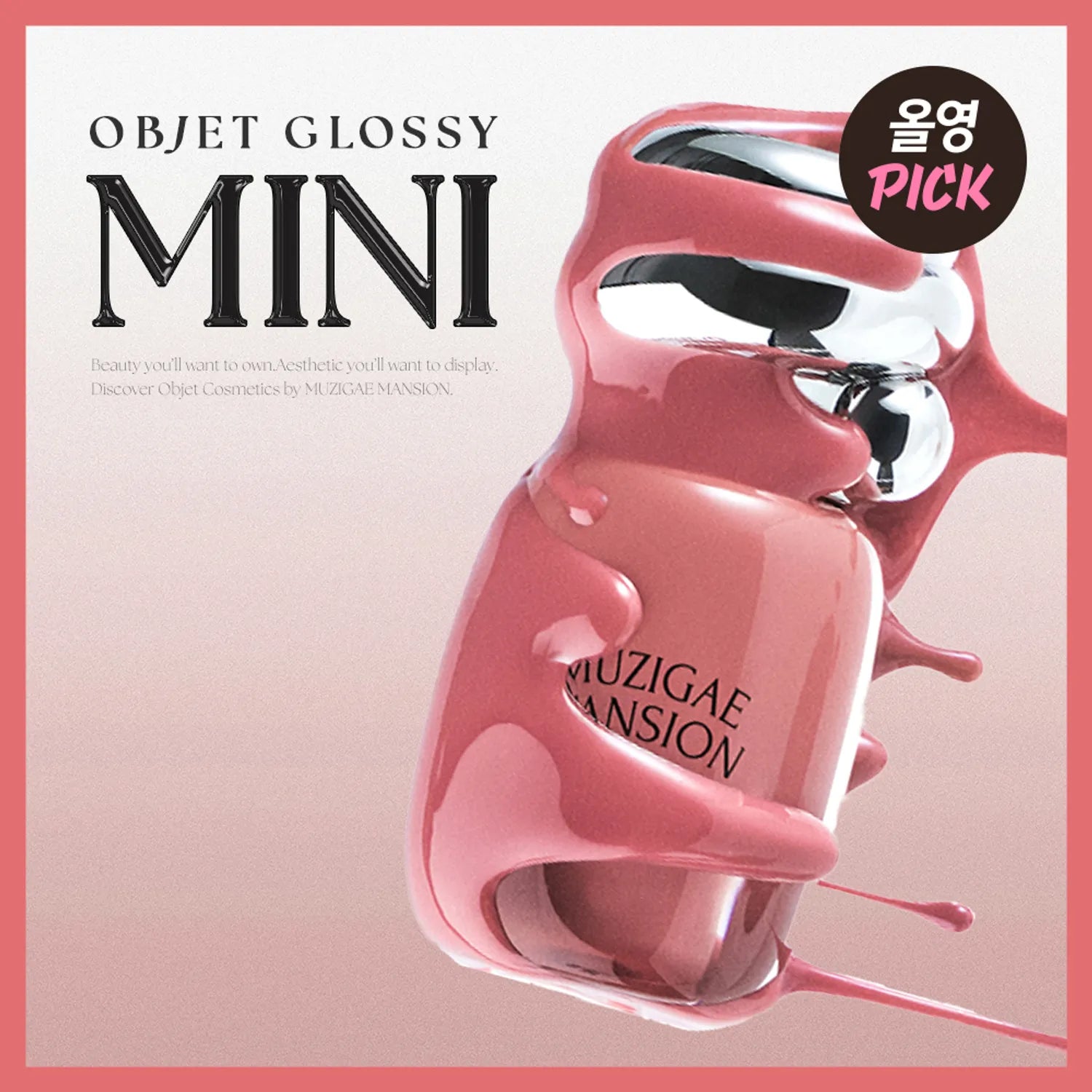 MUZIGAE MANSION Objet Glossy Mini (10 Colors)