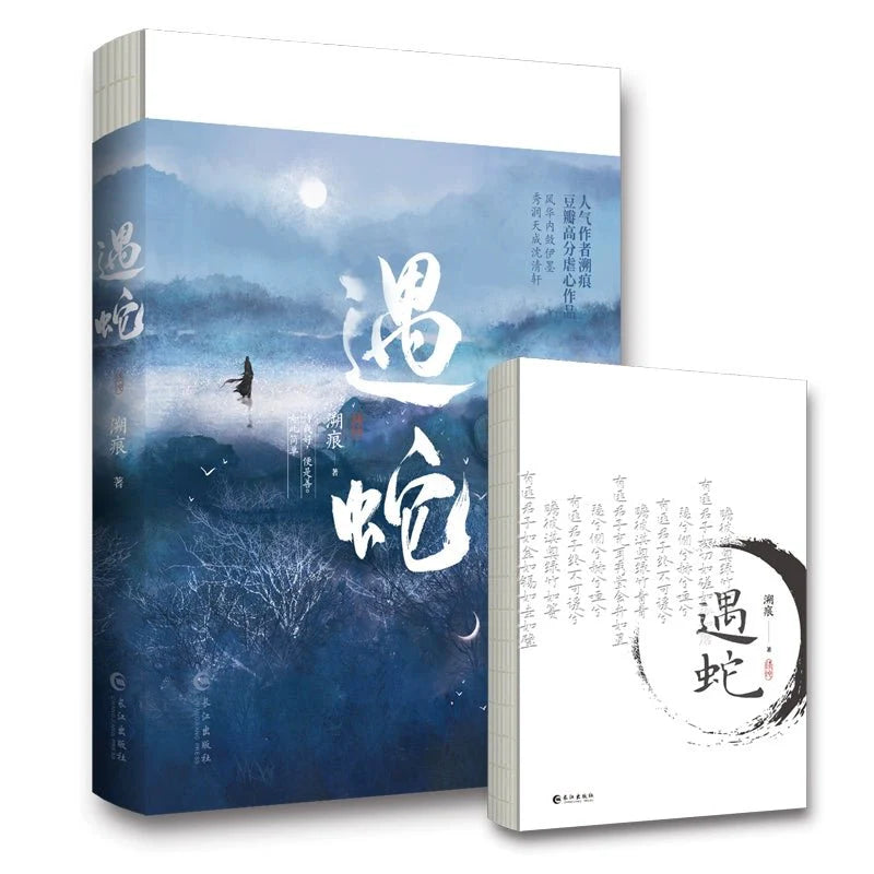 Encountering A Snake | Vol.1 & Vol.2 (Novel)