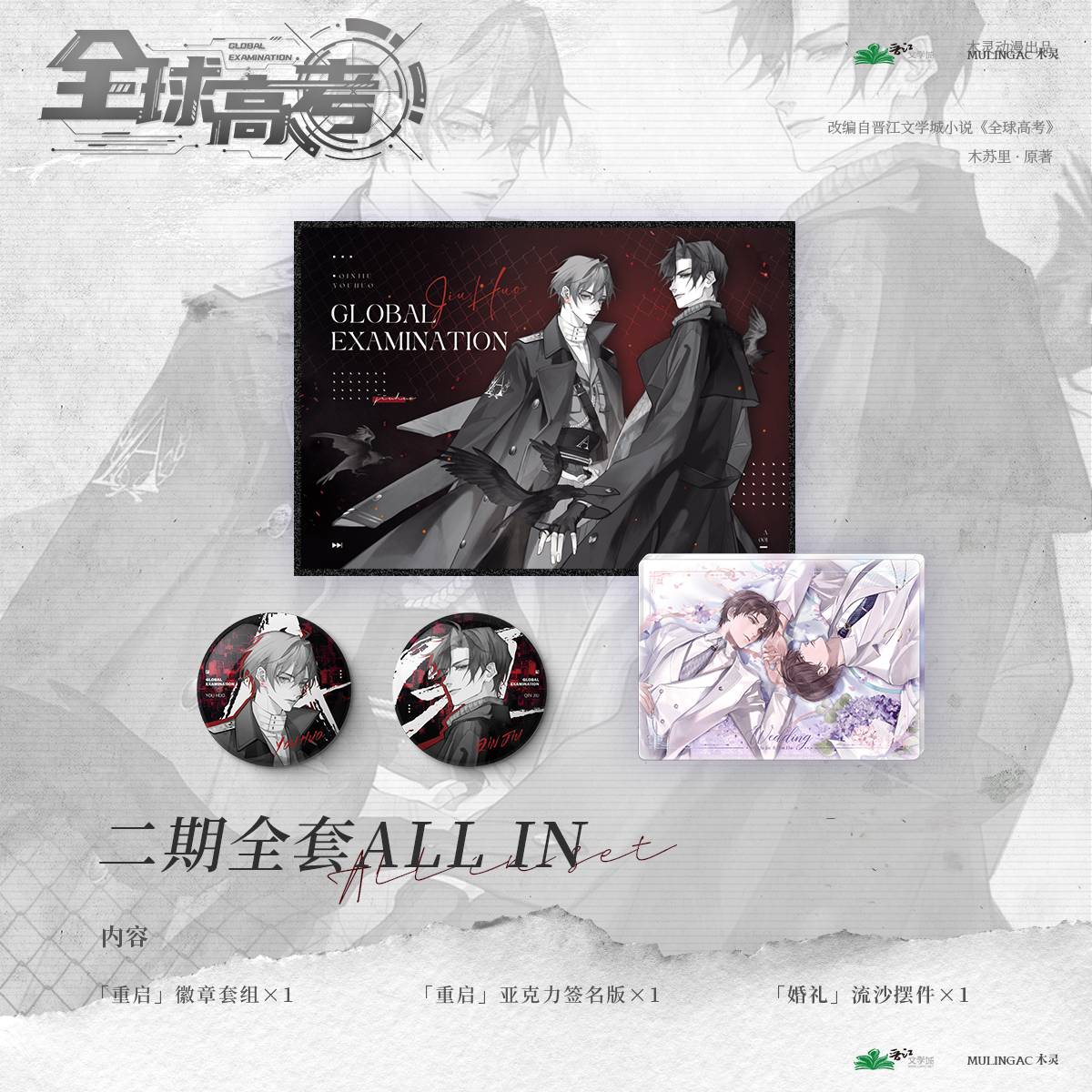 Global Examination | Restart & Wedding Series Quicksand Painting & Badge Set MULING Anime Goods - FUNIMECITY