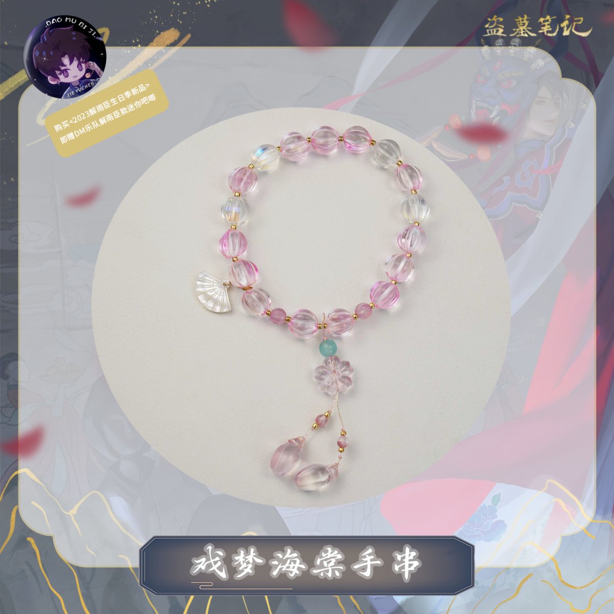 Grave Robbers’ Chronicles | Daomu Biji Xi Meng Hai Tang Bracelet Nan Pai Fan Yu- FUNIMECITY