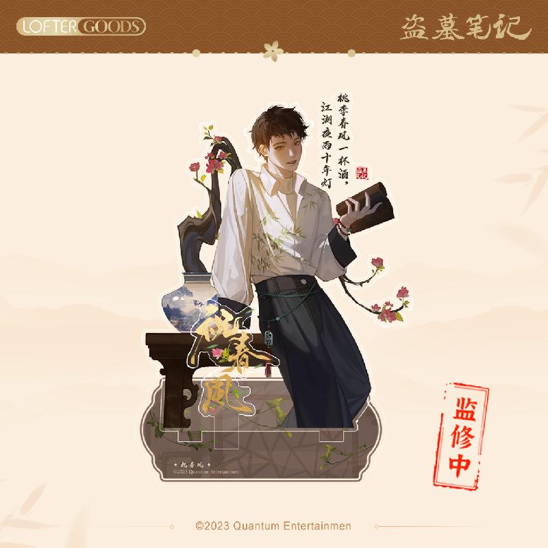Grave Robbers’ Chronicles | DMBJ Wu Xie Birthday Zhu Chun Feng Series Set LOFTER- FUNIMECITY