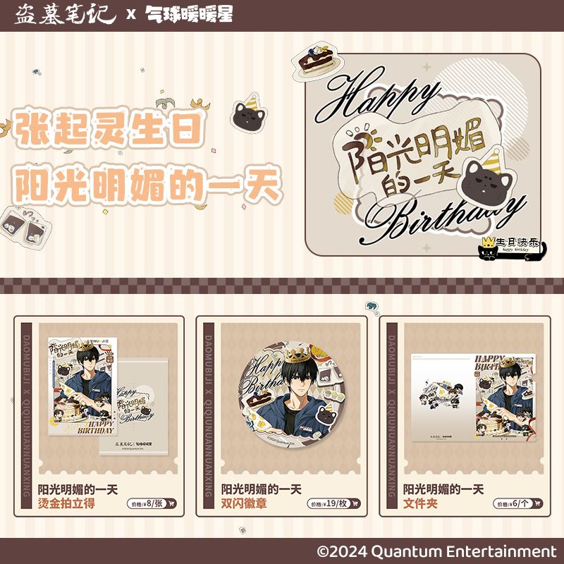 Grave Robbers’ Chronicles | Yang Guang Ming Mei De Yi Tian Series qi qiu nuan nuan xing Anime Goods - FUNIMECITY