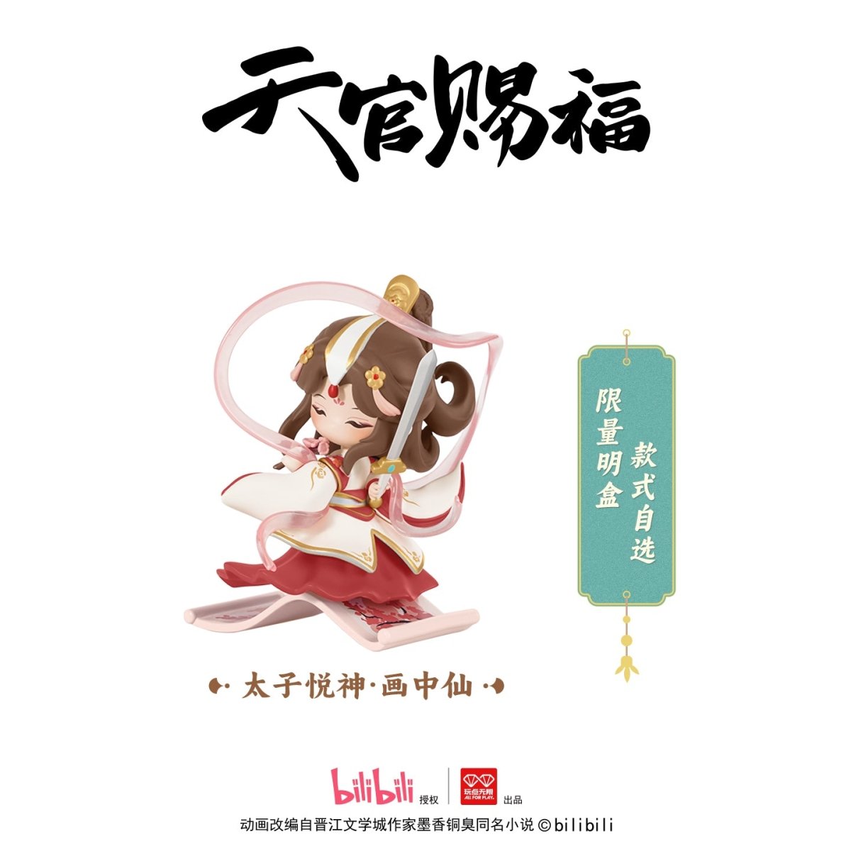 Heaven Official's Blessing | Dan Qing Feng Hua Series Blind Box