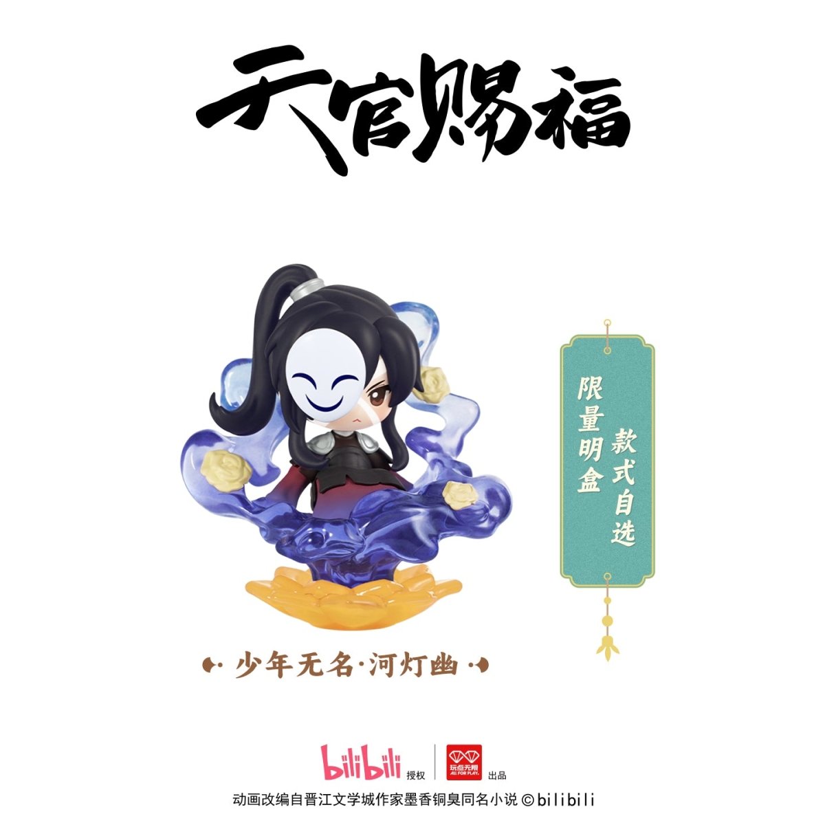 Heaven Official's Blessing | Dan Qing Feng Hua Series Blind Box