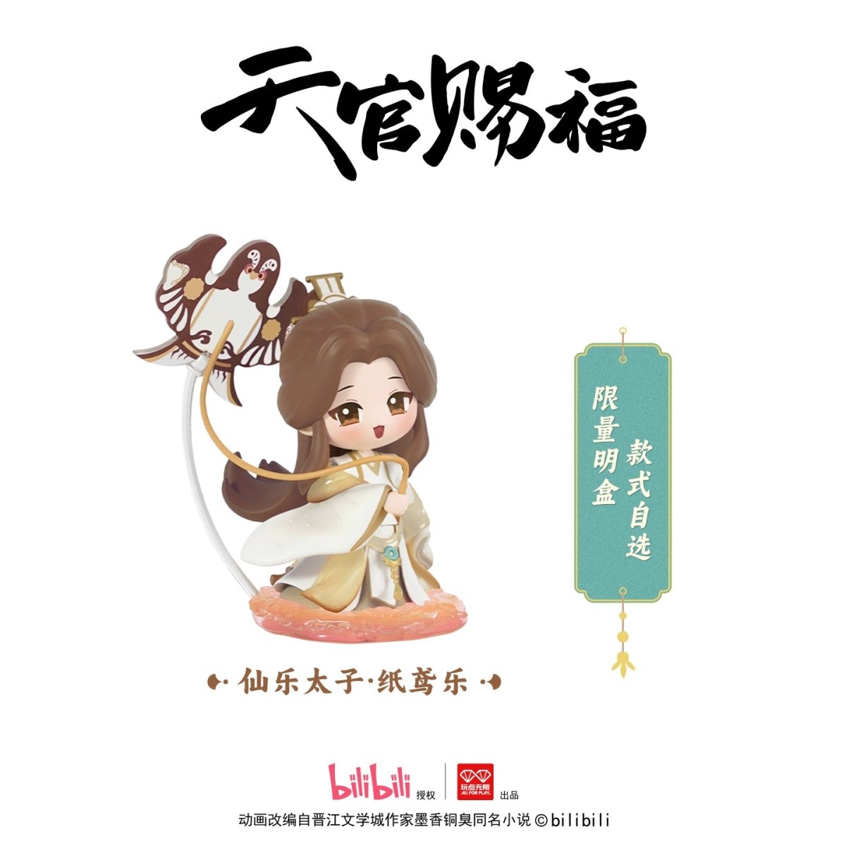 Heaven Official's Blessing | Dan Qing Feng Hua Series Blind Box