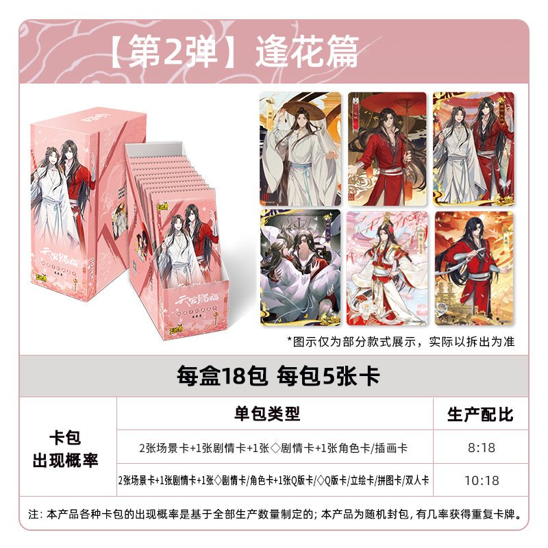 Heaven Officials Blessing | Feng Hua Series Art Card Blind Box Set 2
