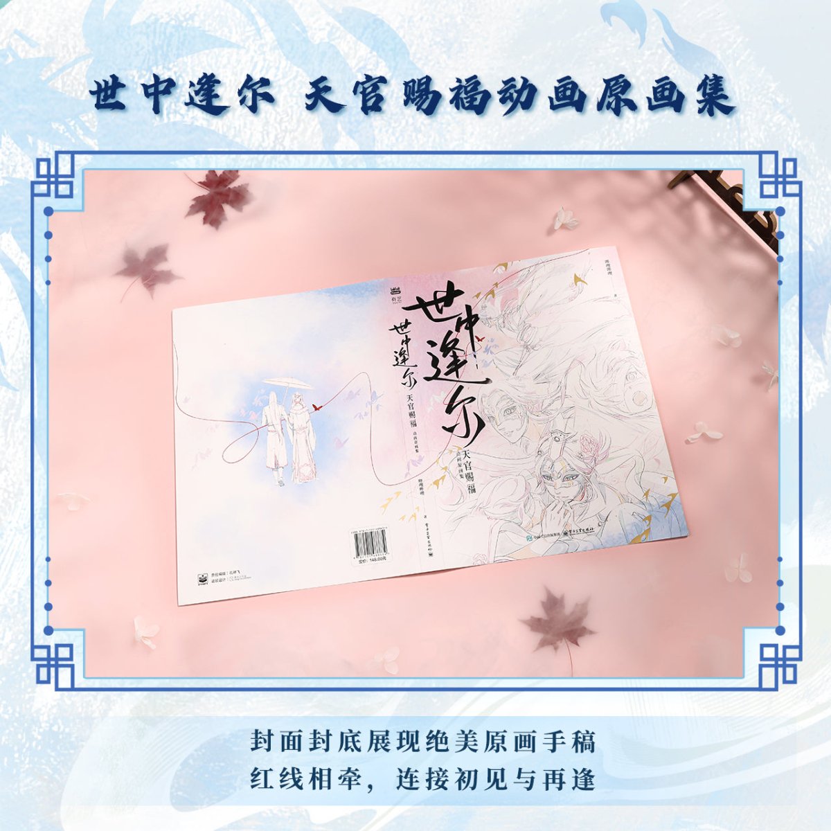 Heaven Officials Blessing | Shi Zhong Feng Er Art Book