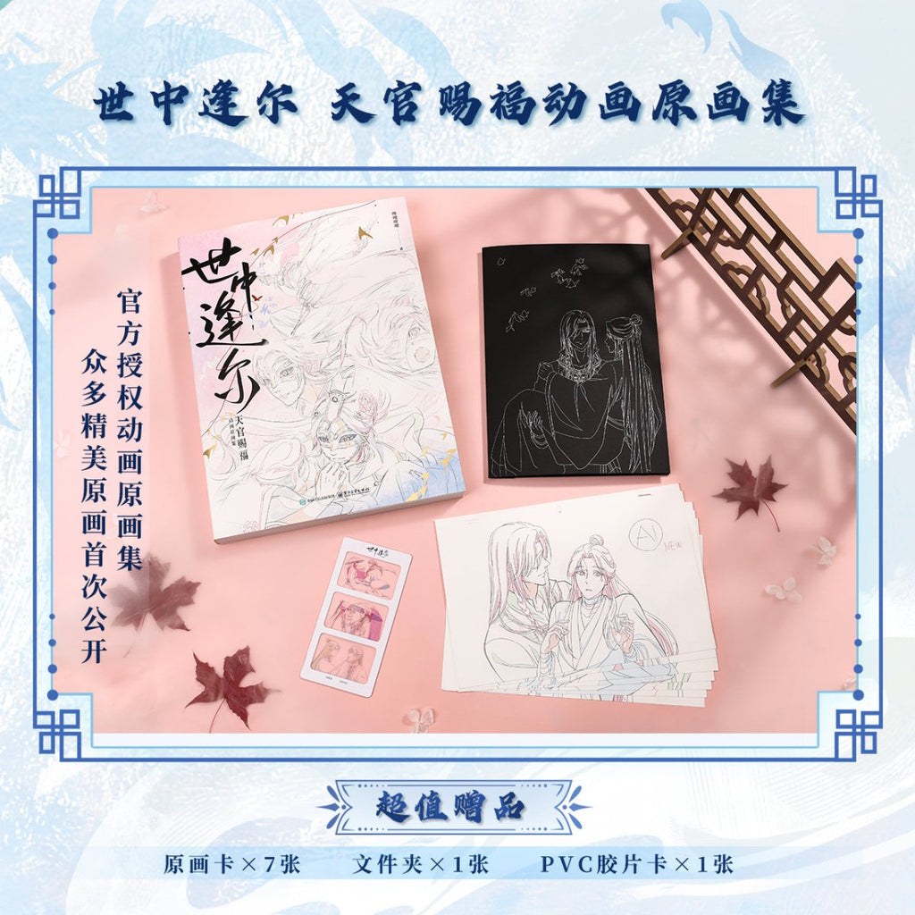Heaven Officials Blessing | Shi Zhong Feng Er Art Book