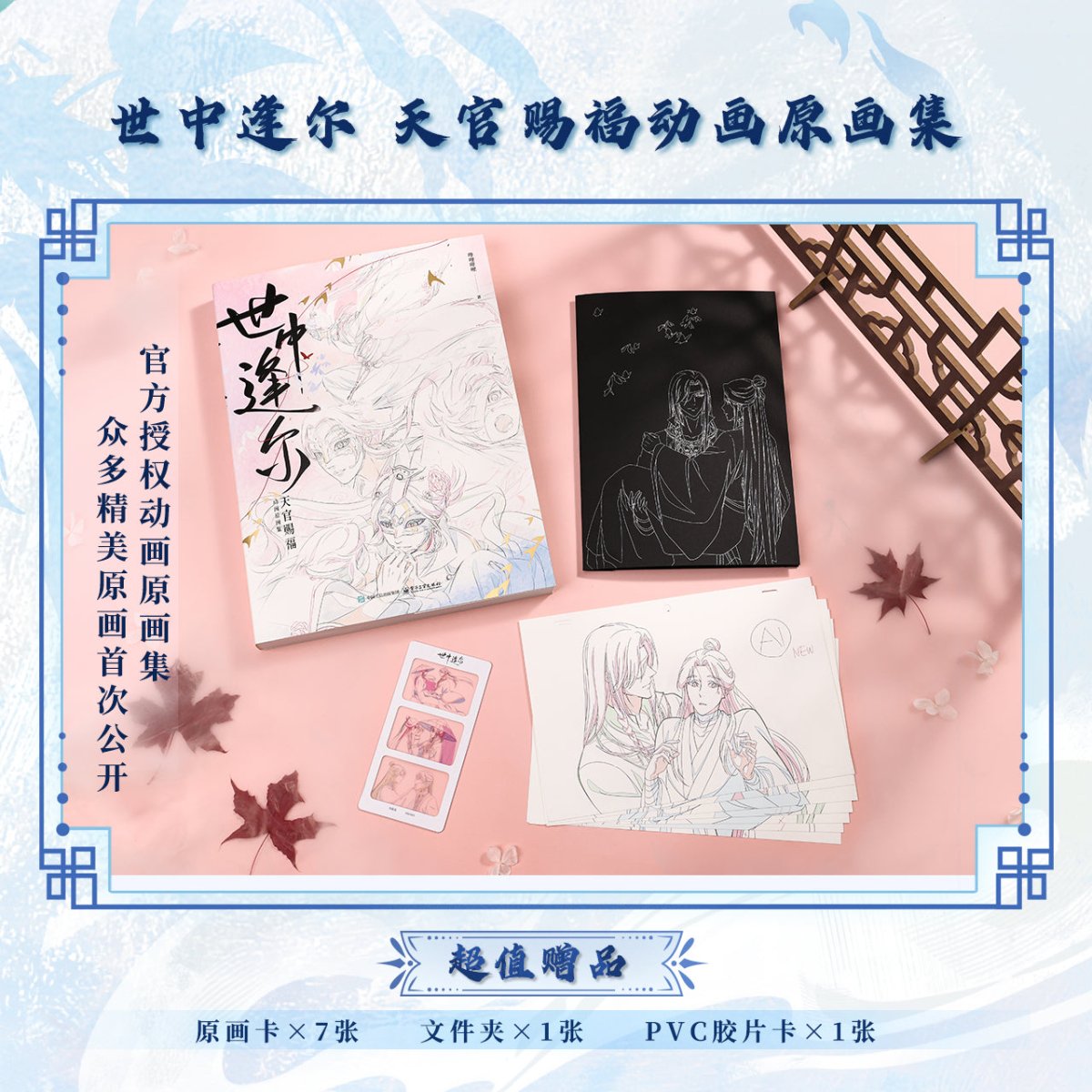 Heaven Officials Blessing | Shi Zhong Feng Er Art Book