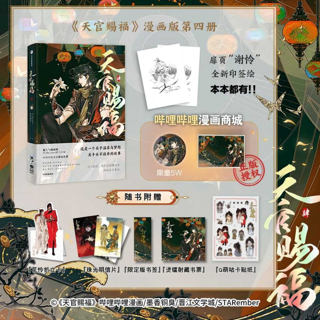 Heaven Official's Blessing | Tian Guan Ci Fu Vol.4 (The Comic / Manhua)