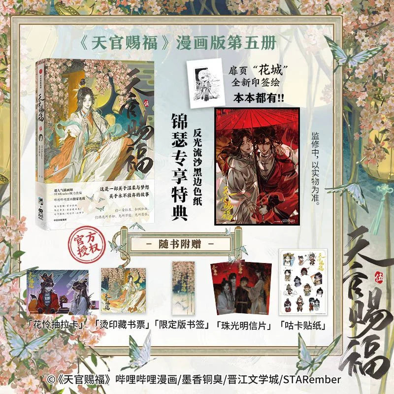 Heaven Official's Blessing | Tian Guan Ci Fu Vol.5 (The Comic / Manhua)