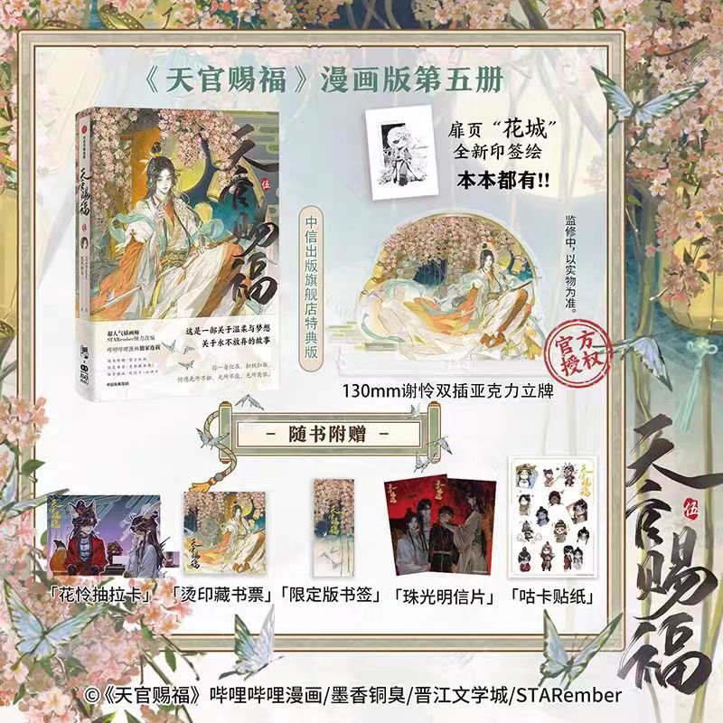 Heaven Official's Blessing | Tian Guan Ci Fu Vol.5 (The Comic / Manhua)