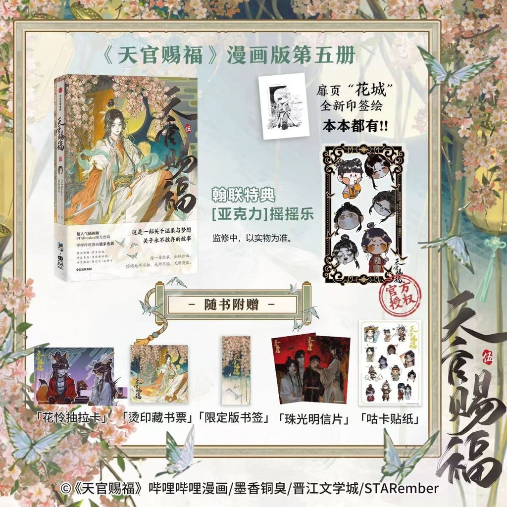 Heaven Official's Blessing | Tian Guan Ci Fu Vol.5 (The Comic / Manhua)