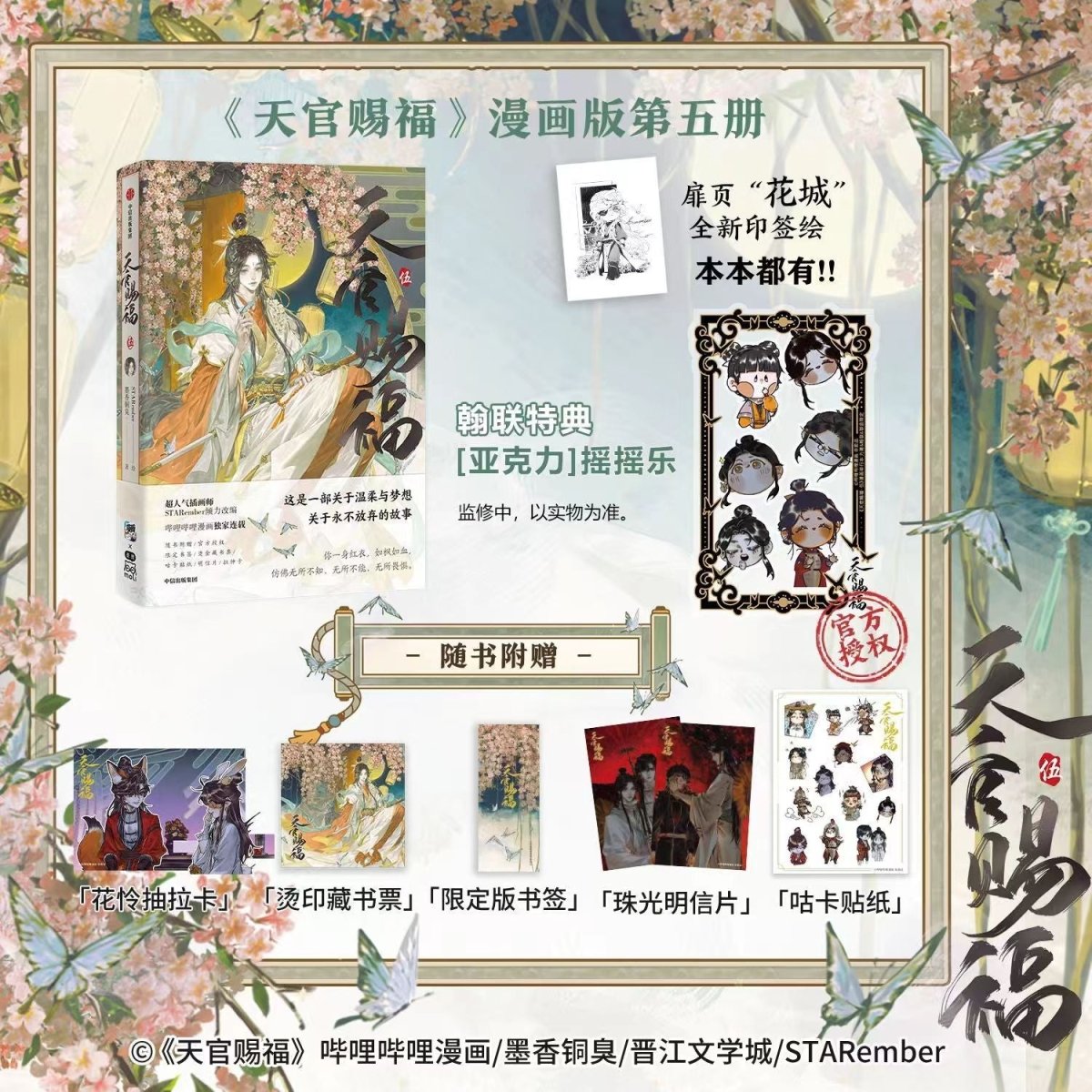 Heaven Official's Blessing | Tian Guan Ci Fu Vol.5 (The Comic / Manhua)