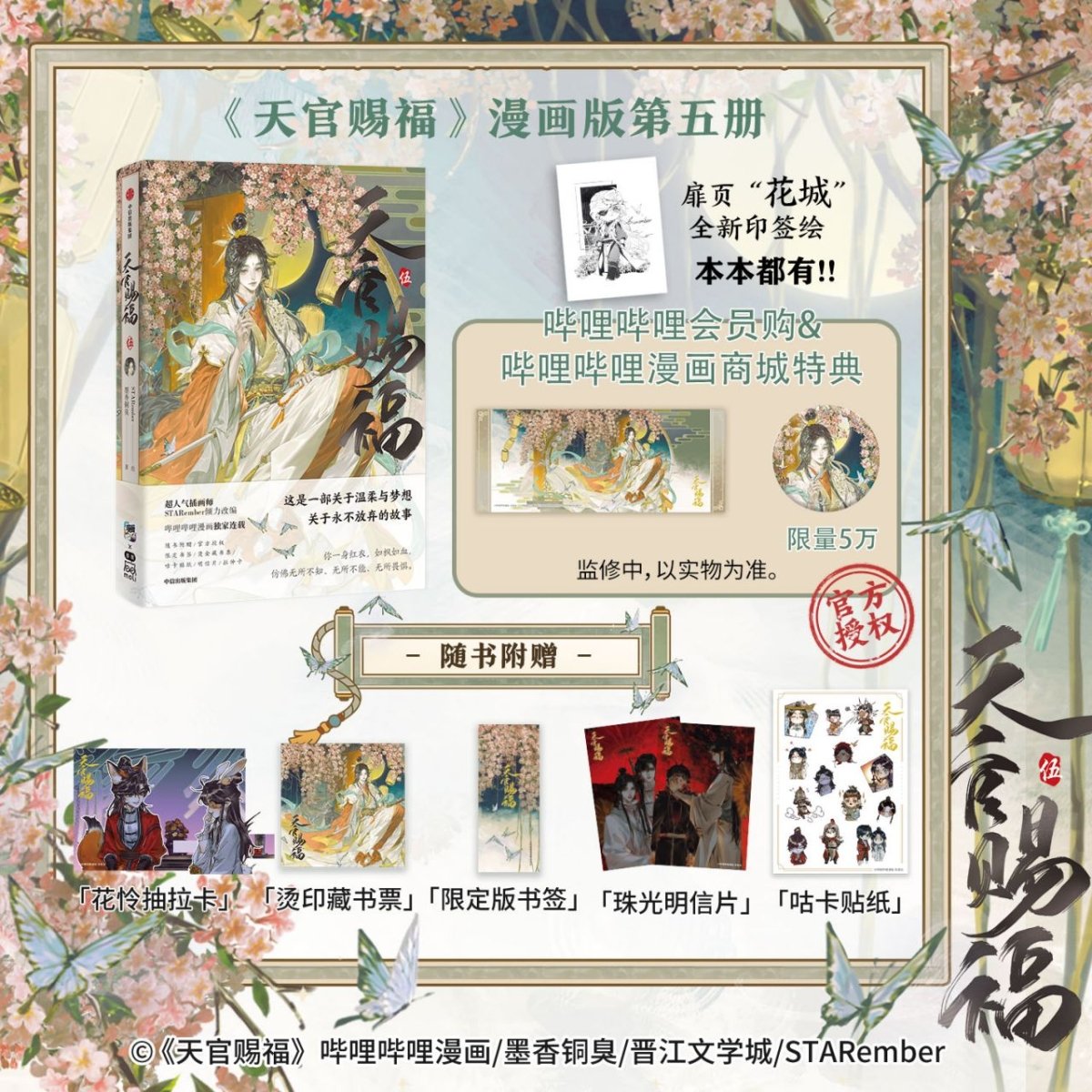Heaven Official's Blessing | Tian Guan Ci Fu Vol.5 (The Comic / Manhua)