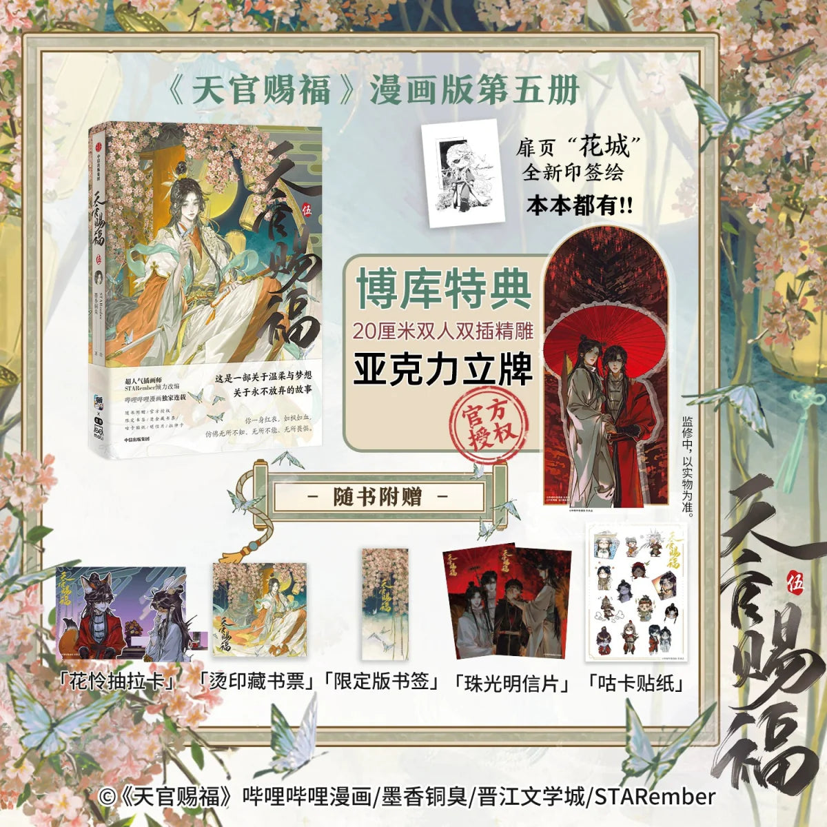 Heaven Official's Blessing | Tian Guan Ci Fu Vol.5 (The Comic / Manhua)