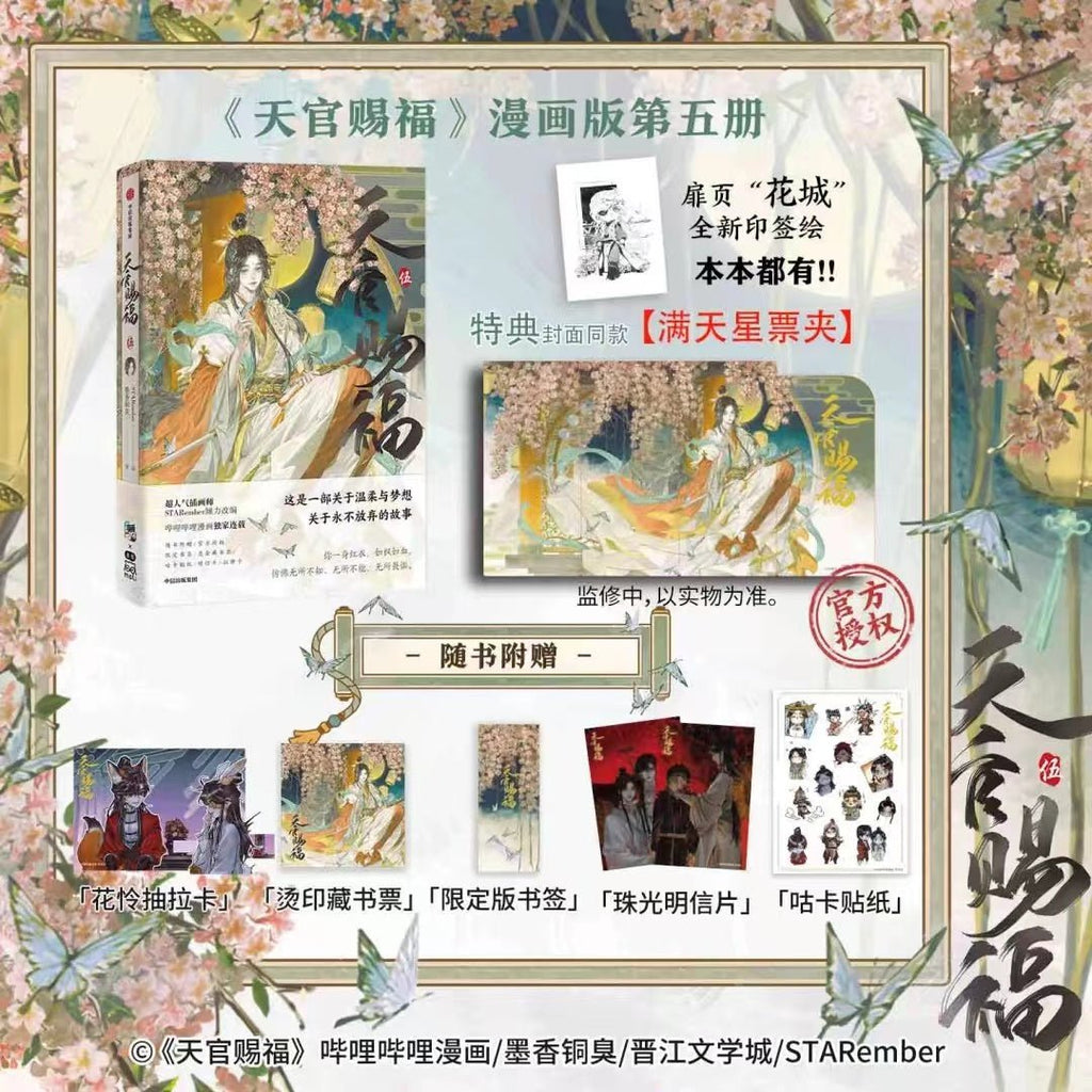 Heaven Official's Blessing | Tian Guan Ci Fu Vol.5 (The Comic / Manhua)