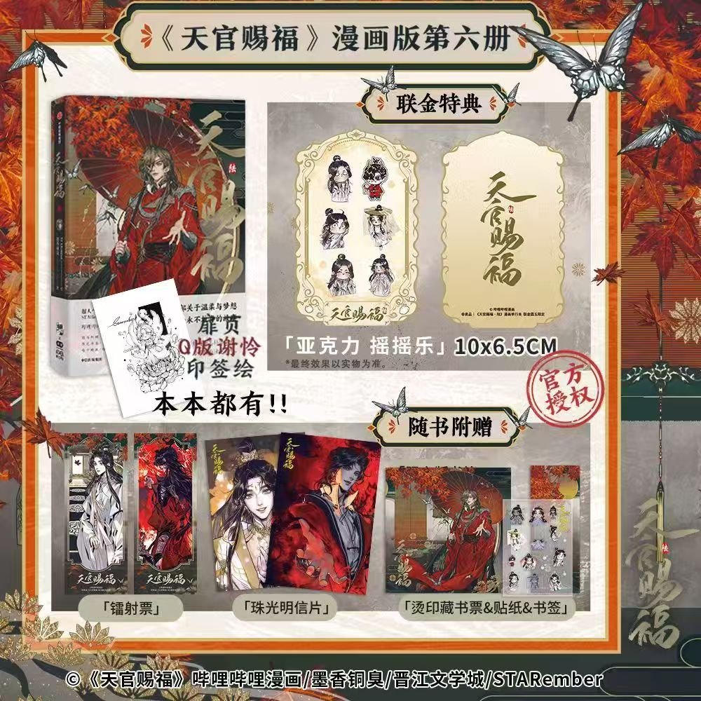 Heaven Official's Blessing | Tian Guan Ci Fu Vol.6 (The Comic / Manhua)