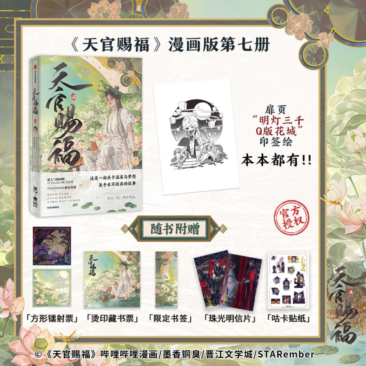 Heaven Official's Blessing | Tian Guan Ci Fu Vol.7 (The Comic / Manhua)