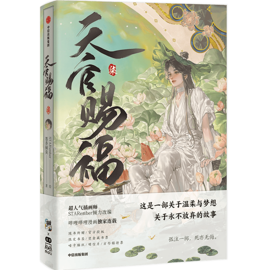 Heaven Official's Blessing | Tian Guan Ci Fu Vol.7 (The Comic / Manhua) Bilibili Novel & Manhua - FUNIMECITY