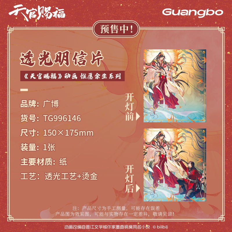 Heaven Official's Blessing | Wei Yuan Yu Sheng Series Guang Bo Anime Goods - FUNIMECITY