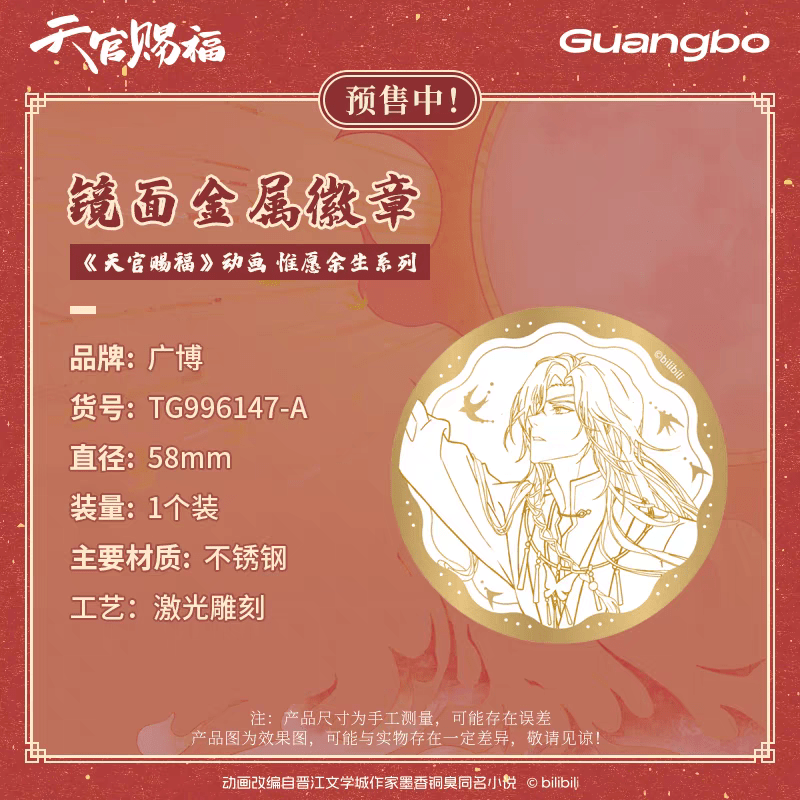 Heaven Official's Blessing | Wei Yuan Yu Sheng Series Guang Bo Anime Goods - FUNIMECITY