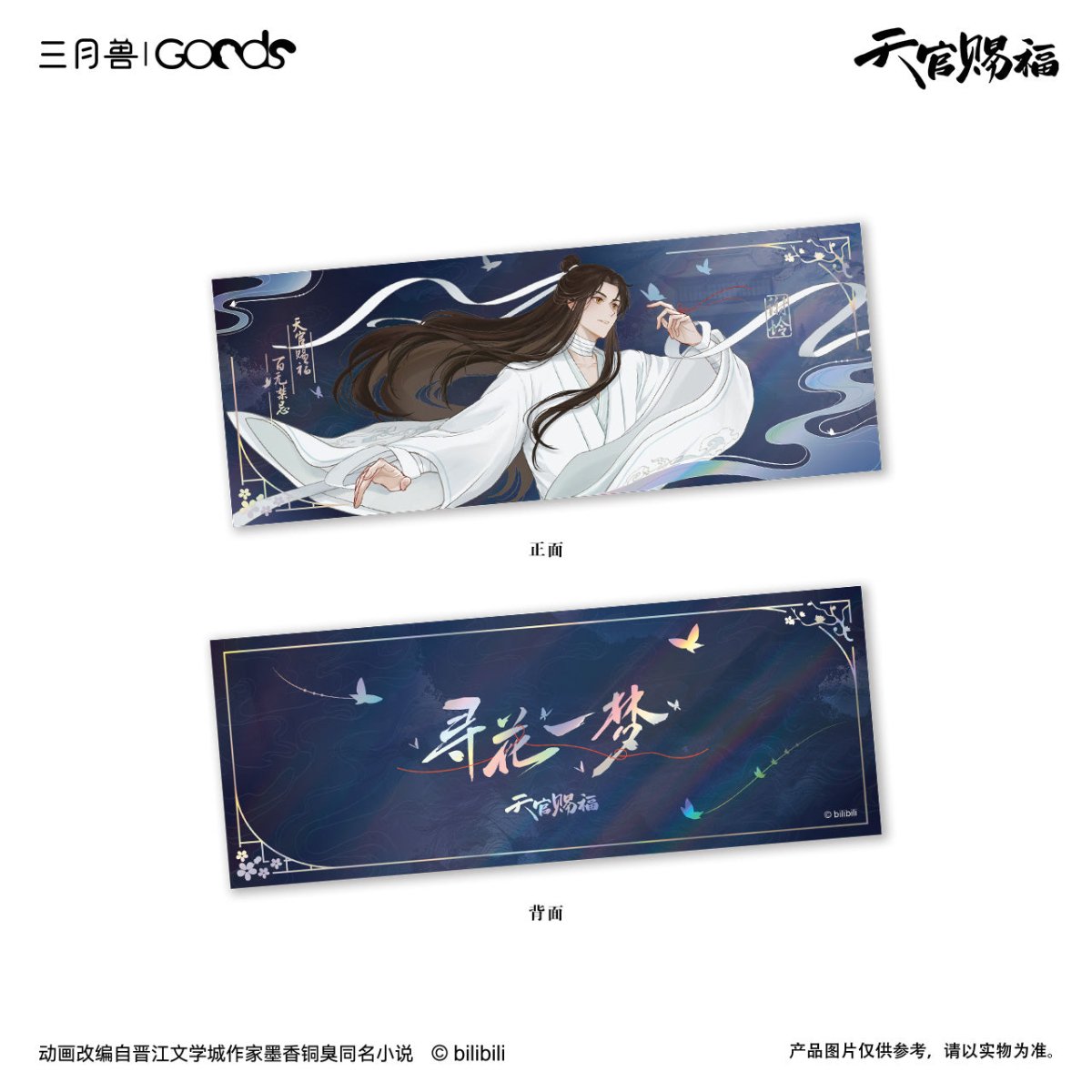 Heaven Official's Blessing | Xun Hua Yi Meng Series Holographic Ticket Set