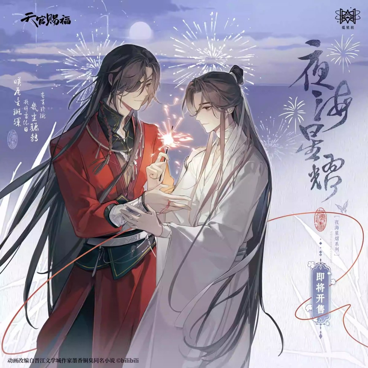 Heaven Official's Blessing | Ye Hai Xing Yi Series STARRY Anime Goods - FUNIMECITY