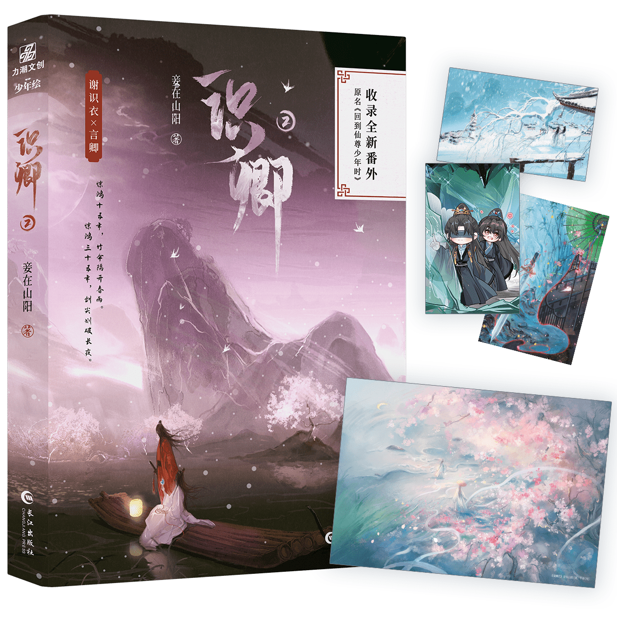 I Returned to the Immortal’s Youth | Vol.2 (Novel) Jing Se Novel & Manhua - FUNIMECITY