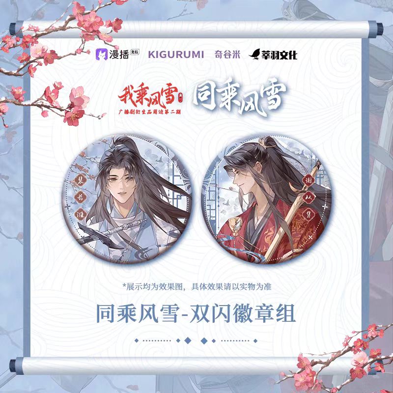 I Ride The Wind And Snow | Tong Cheng Feng Xue Series kigurumi Anime Goods - FUNIMECITY